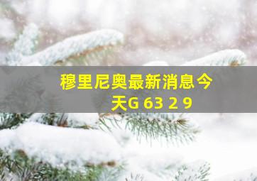 穆里尼奥最新消息今天G 63 2 9